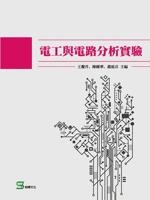 cover image of 電工與電路分析實驗